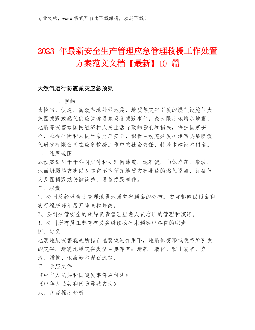 2023年最新安全生产管理应急管理救援工作处置方案范文文档【最新】10篇