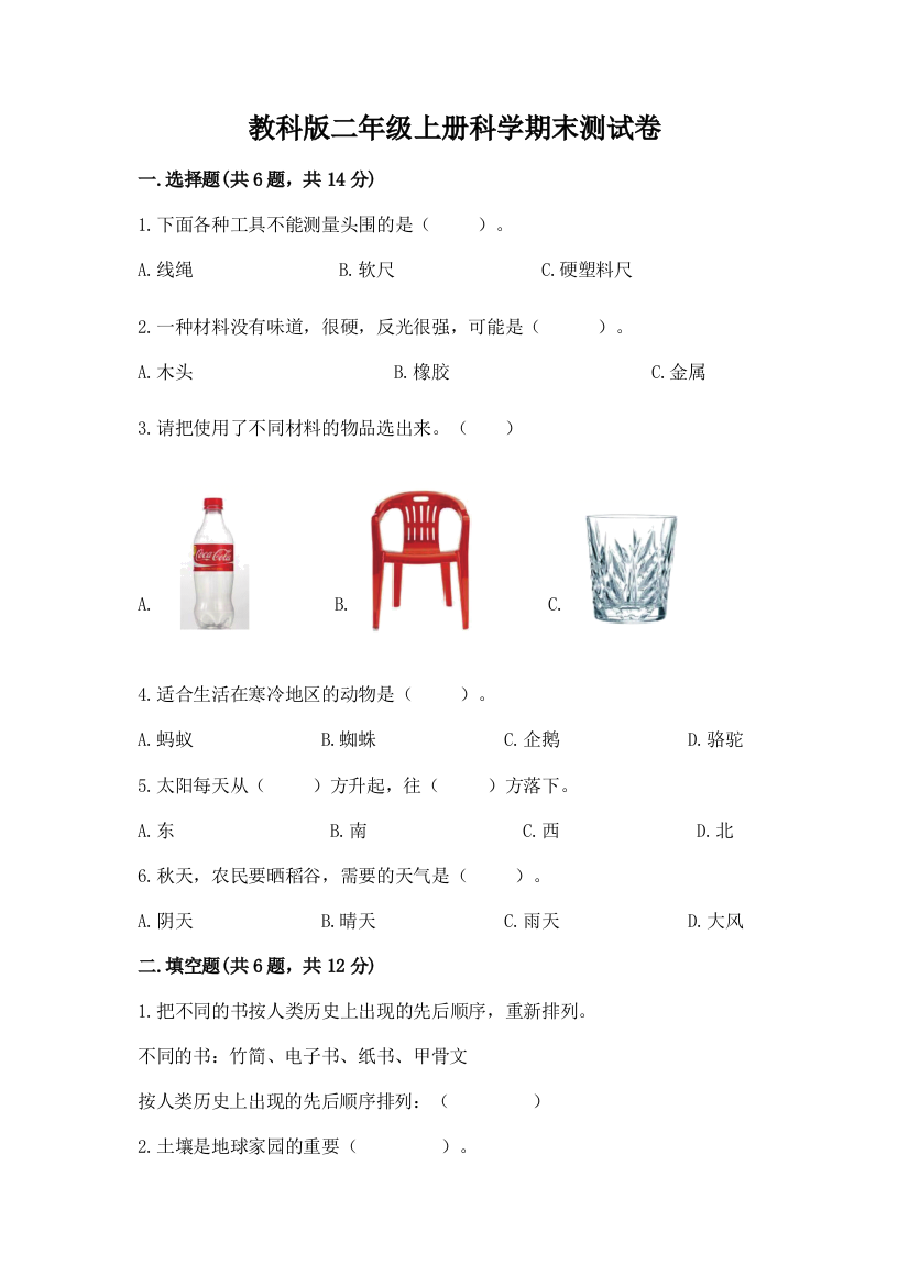 教科版二年级上册科学期末测试卷精品【综合题】