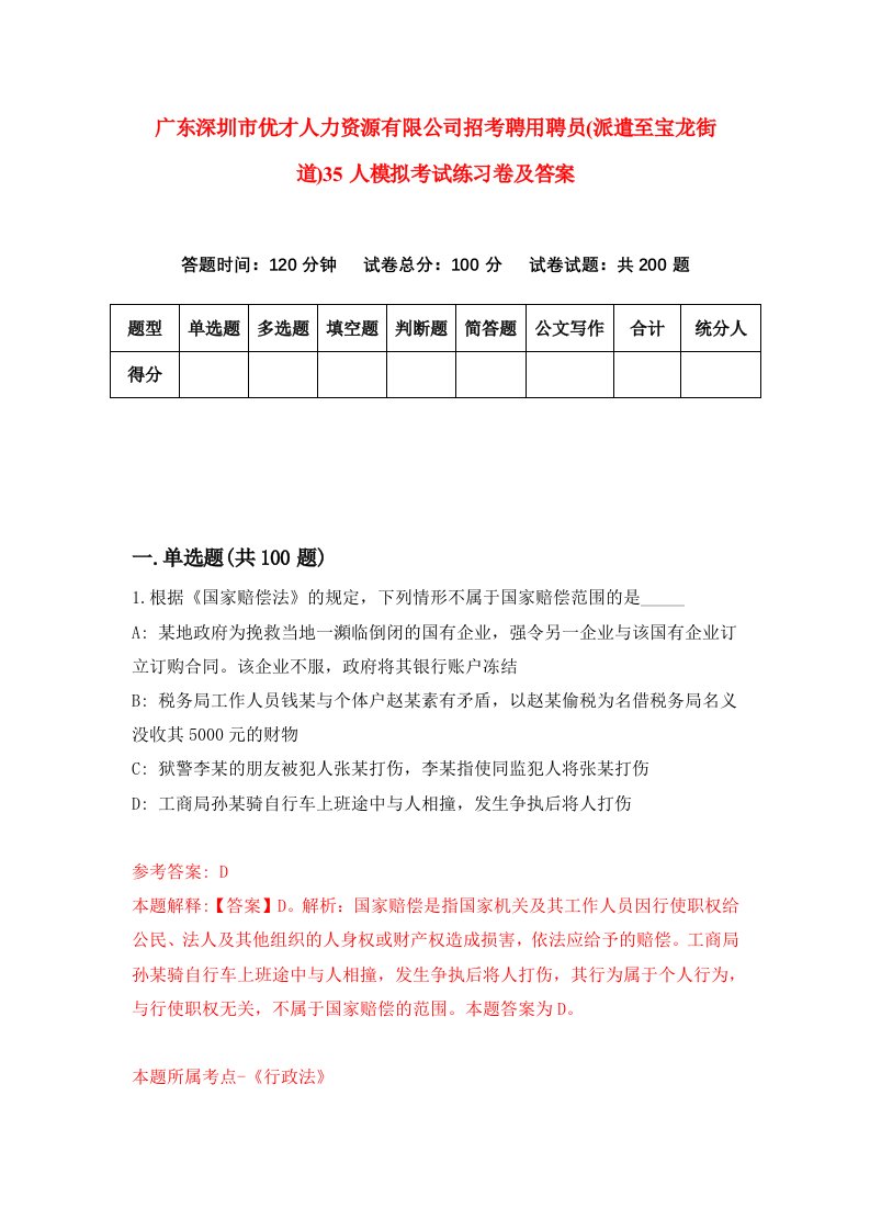 广东深圳市优才人力资源有限公司招考聘用聘员派遣至宝龙街道35人模拟考试练习卷及答案第4次