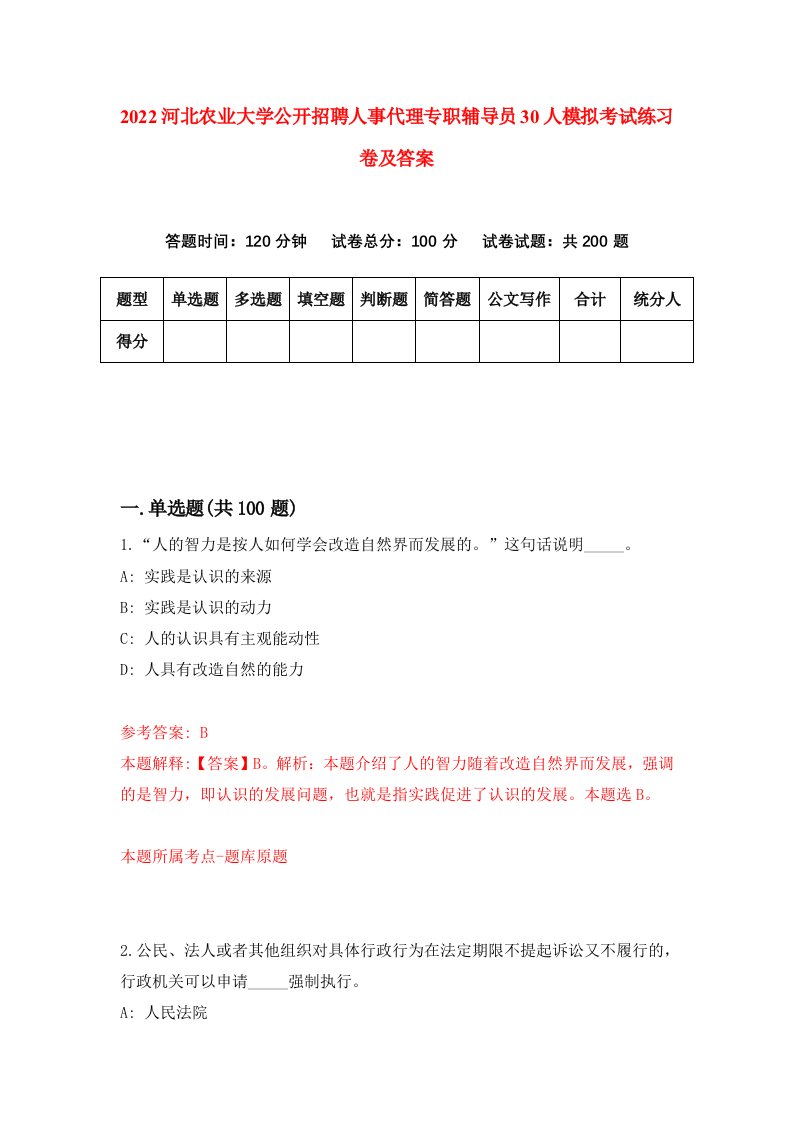 2022河北农业大学公开招聘人事代理专职辅导员30人模拟考试练习卷及答案第9卷