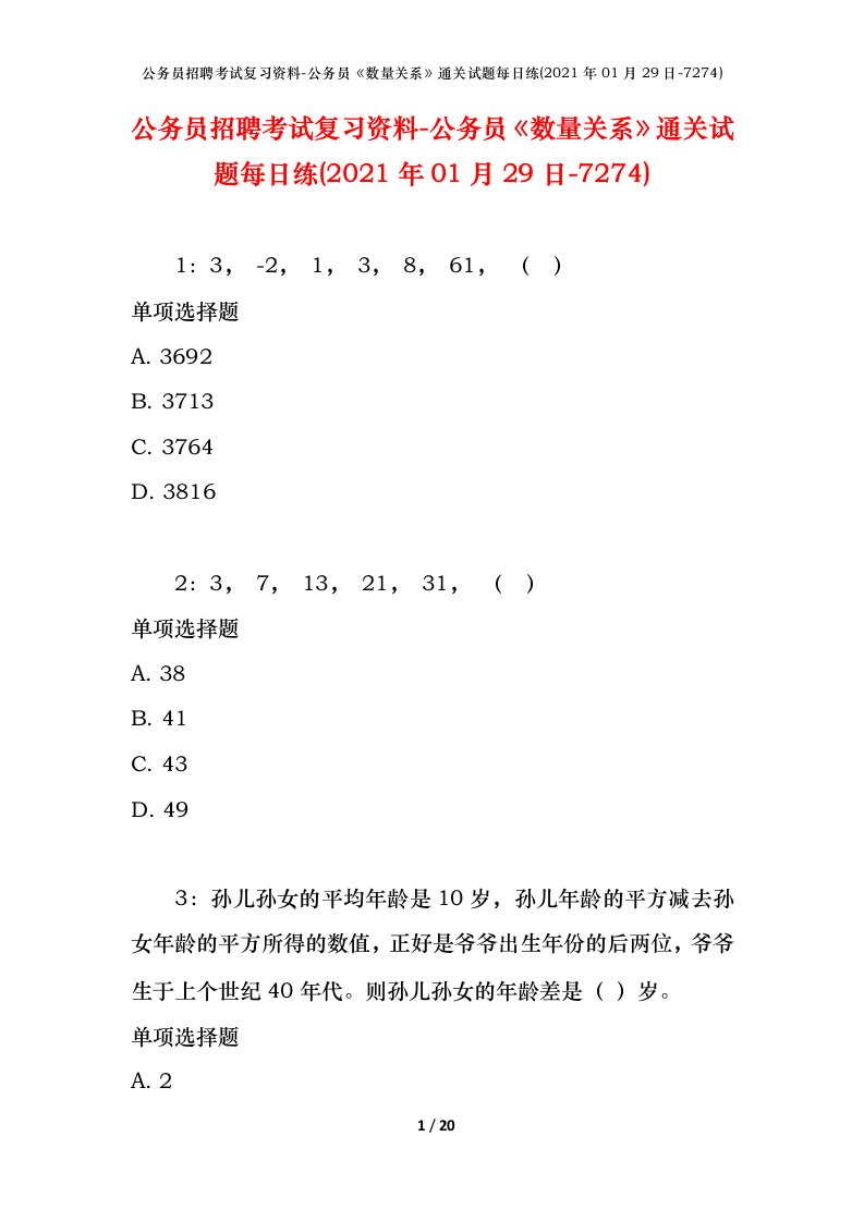 公务员招聘考试复习资料-公务员数量关系通关试题每日练2021年01月29日-7274