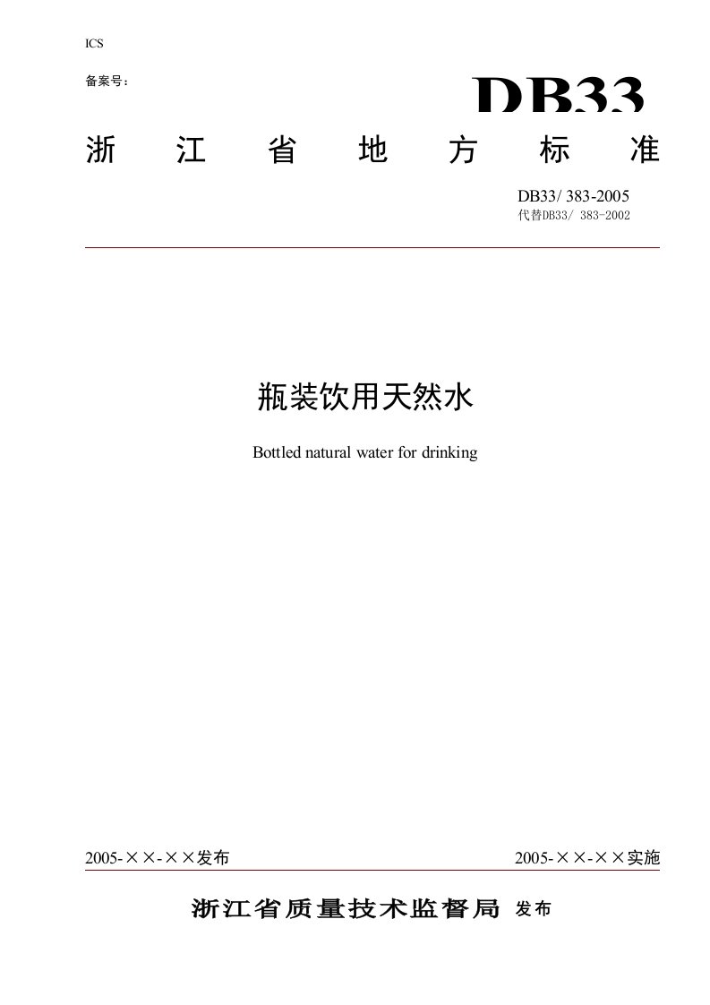 本标准系浙江省瓶装饮用天然水的产品标准