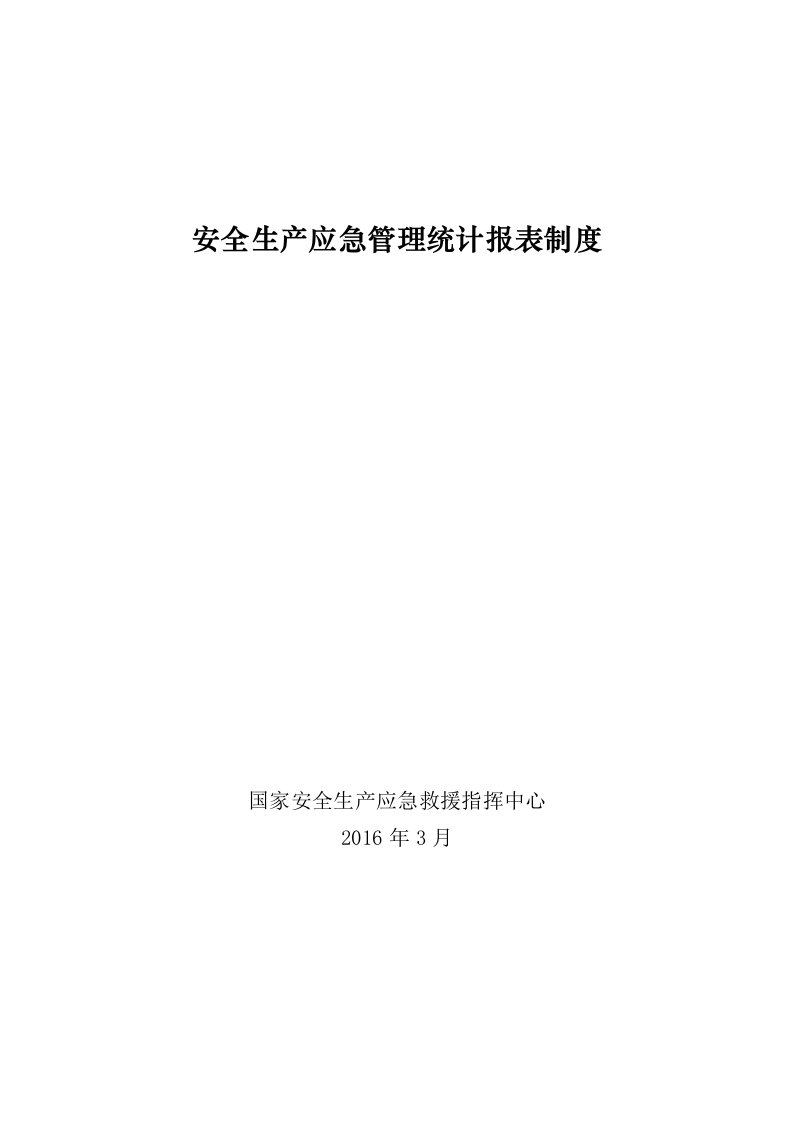 安全生产应急管理统计报表制度