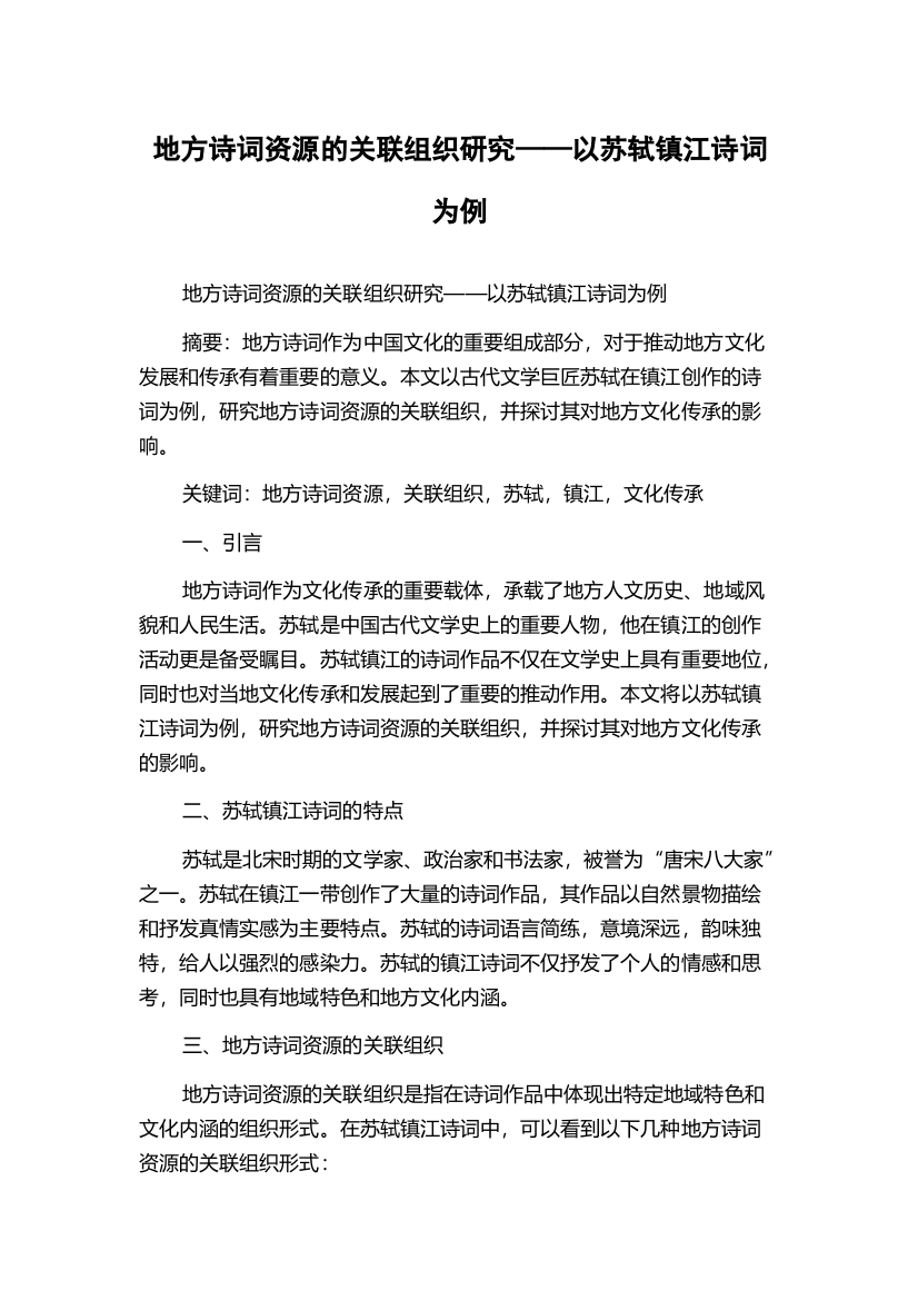 地方诗词资源的关联组织研究——以苏轼镇江诗词为例