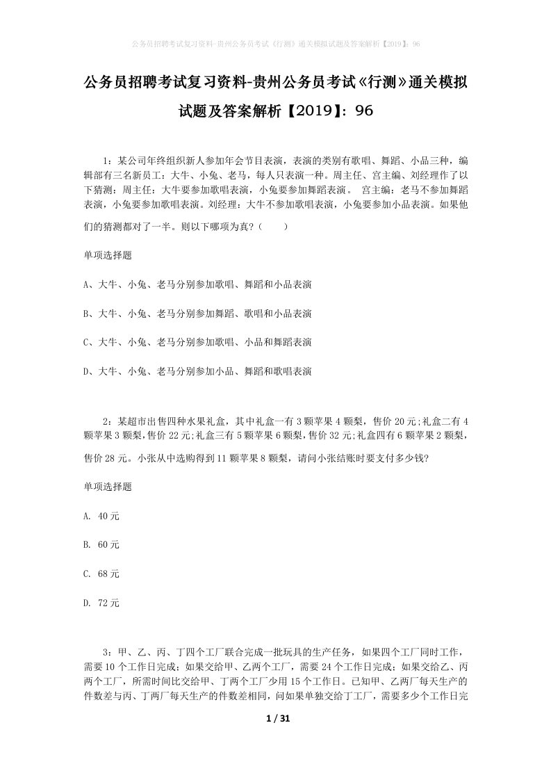 公务员招聘考试复习资料-贵州公务员考试行测通关模拟试题及答案解析201996_3