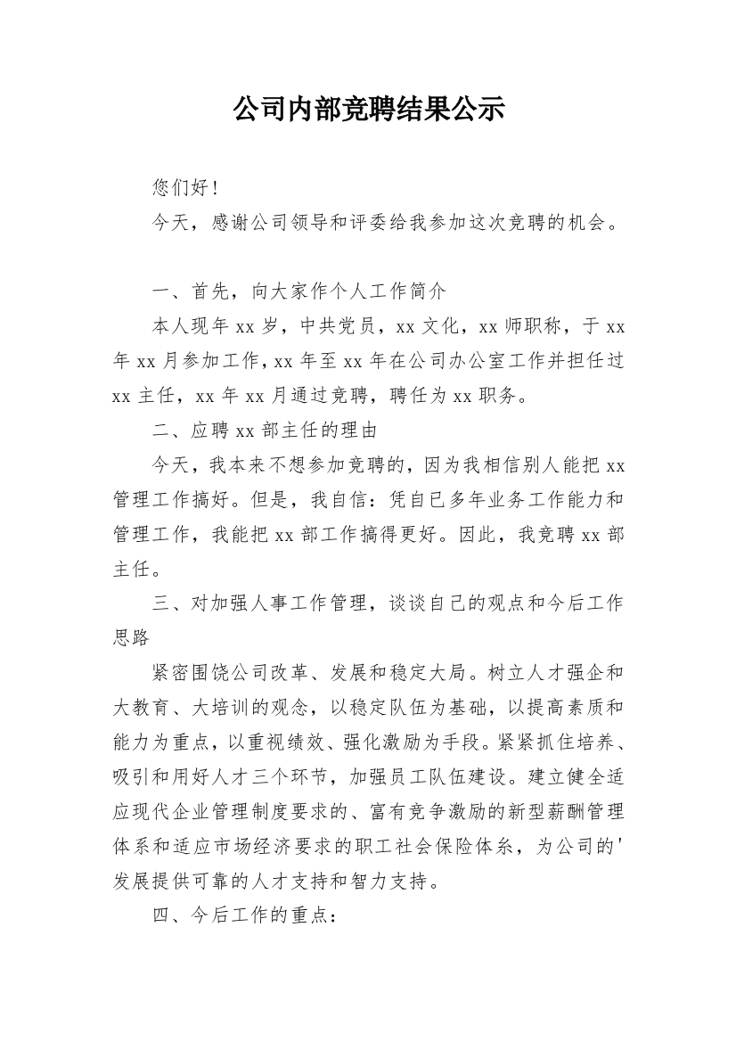 公司内部竞聘结果公示