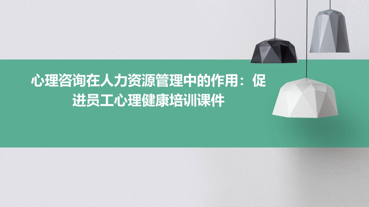 心理咨询在人力资源管理中的作用：促进员工心理健康培训课件