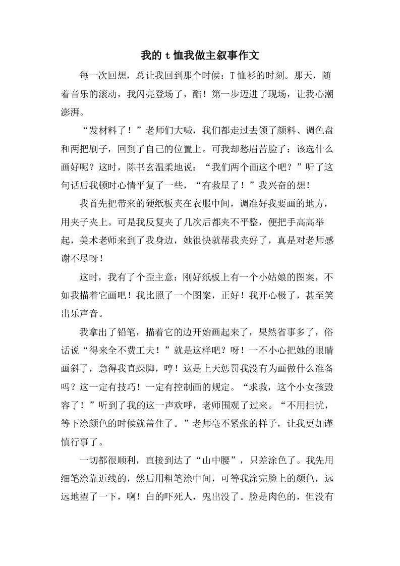 我的t恤我做主叙事作文