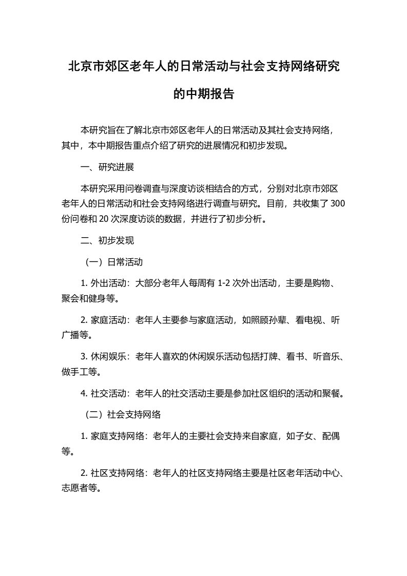 北京市郊区老年人的日常活动与社会支持网络研究的中期报告