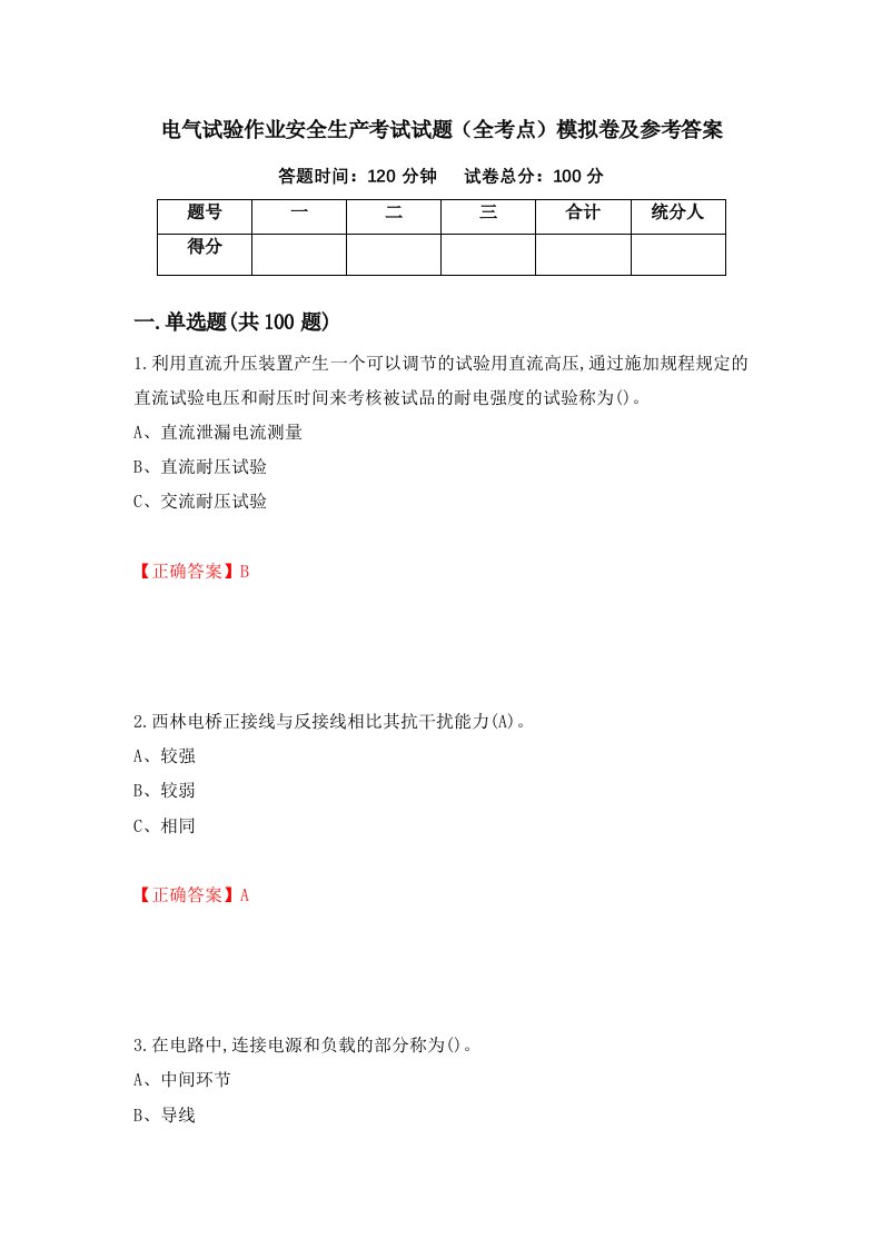 电气试验作业安全生产考试试题全考点模拟卷及参考答案21