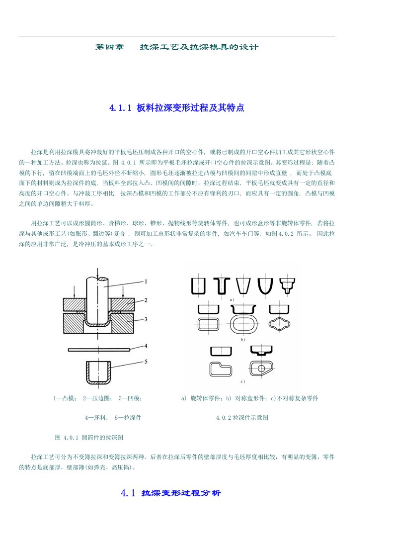 第4章拉深工艺及拉深模具的设计