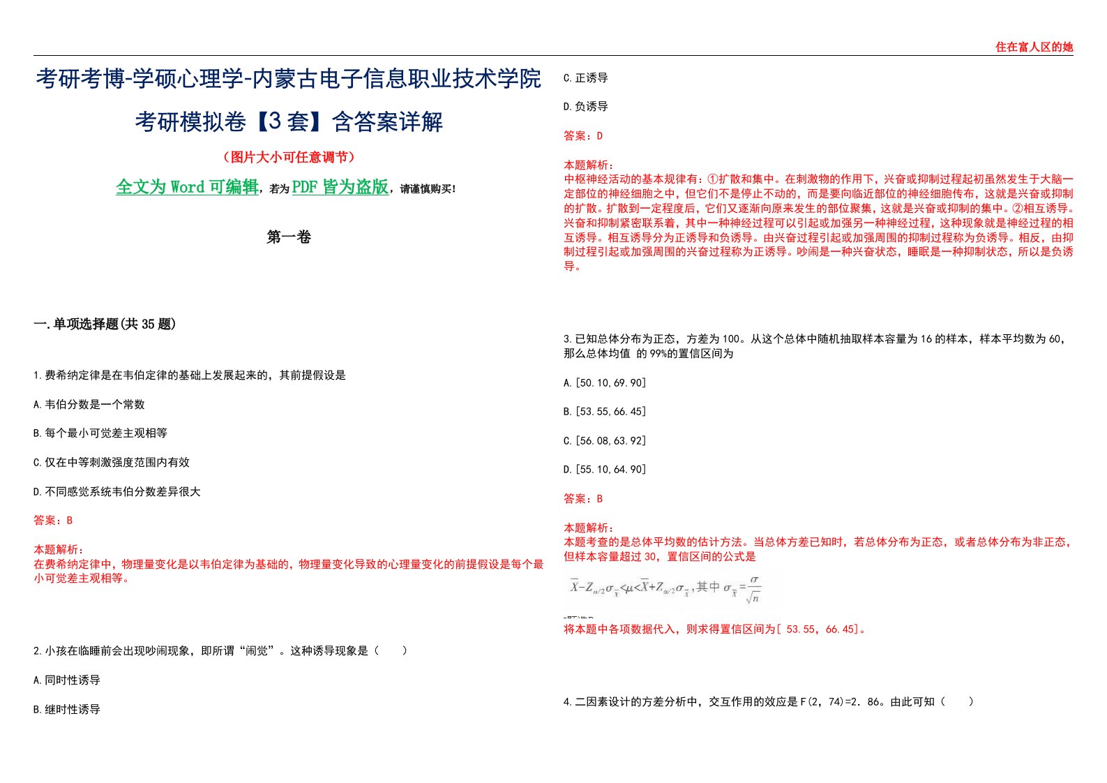 考研考博-学硕心理学-内蒙古电子信息职业技术学院考研模拟卷【3套】含答案详解