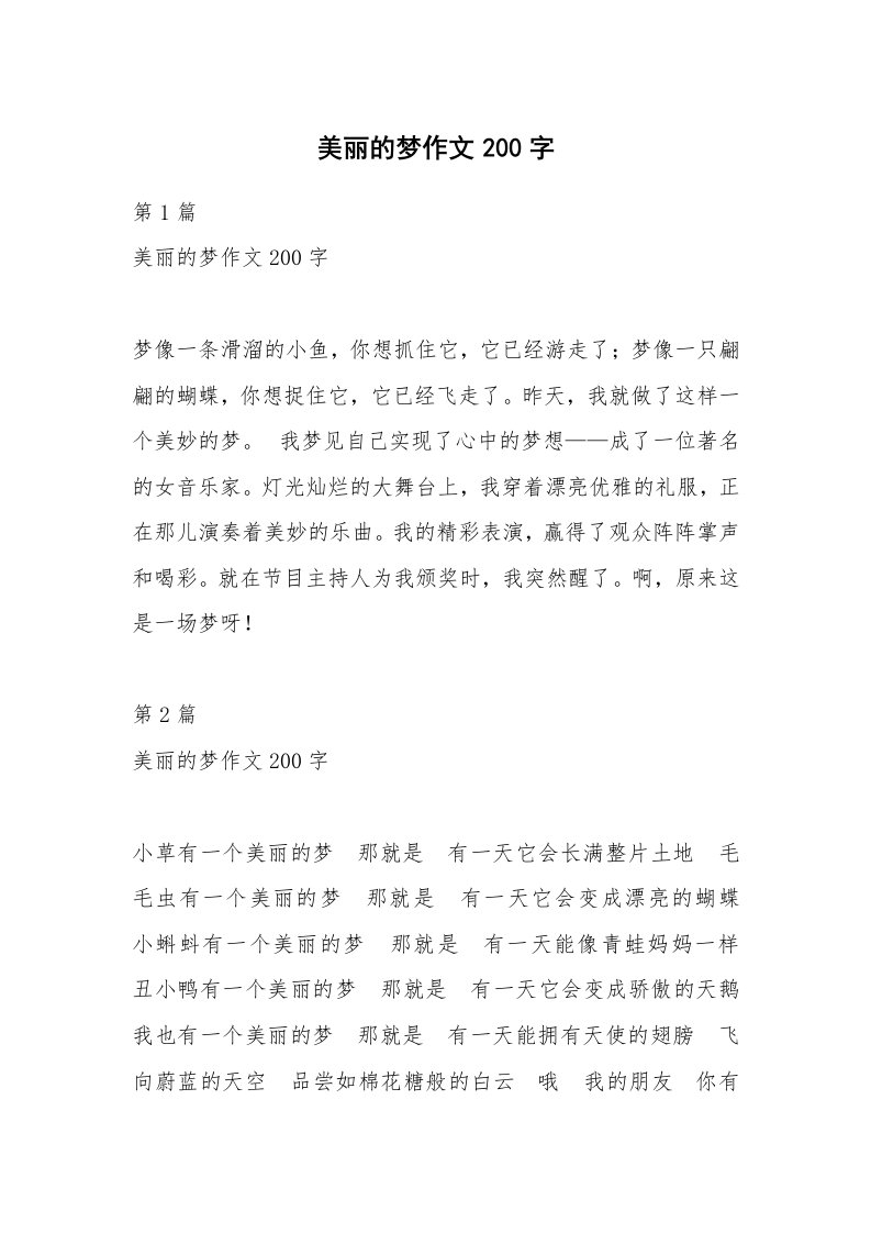 美丽的梦作文200字