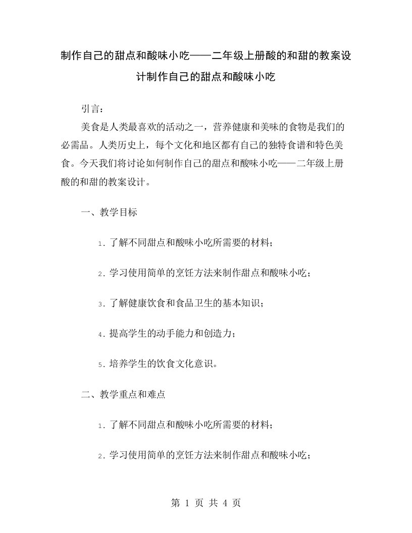 制作自己的甜点和酸味小吃——二年级上册酸的和甜的教案设计