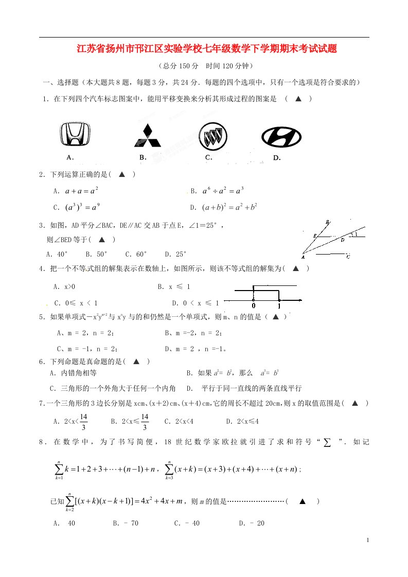 江苏省扬州市邗江区实验学校七级数学下学期期末考试试题