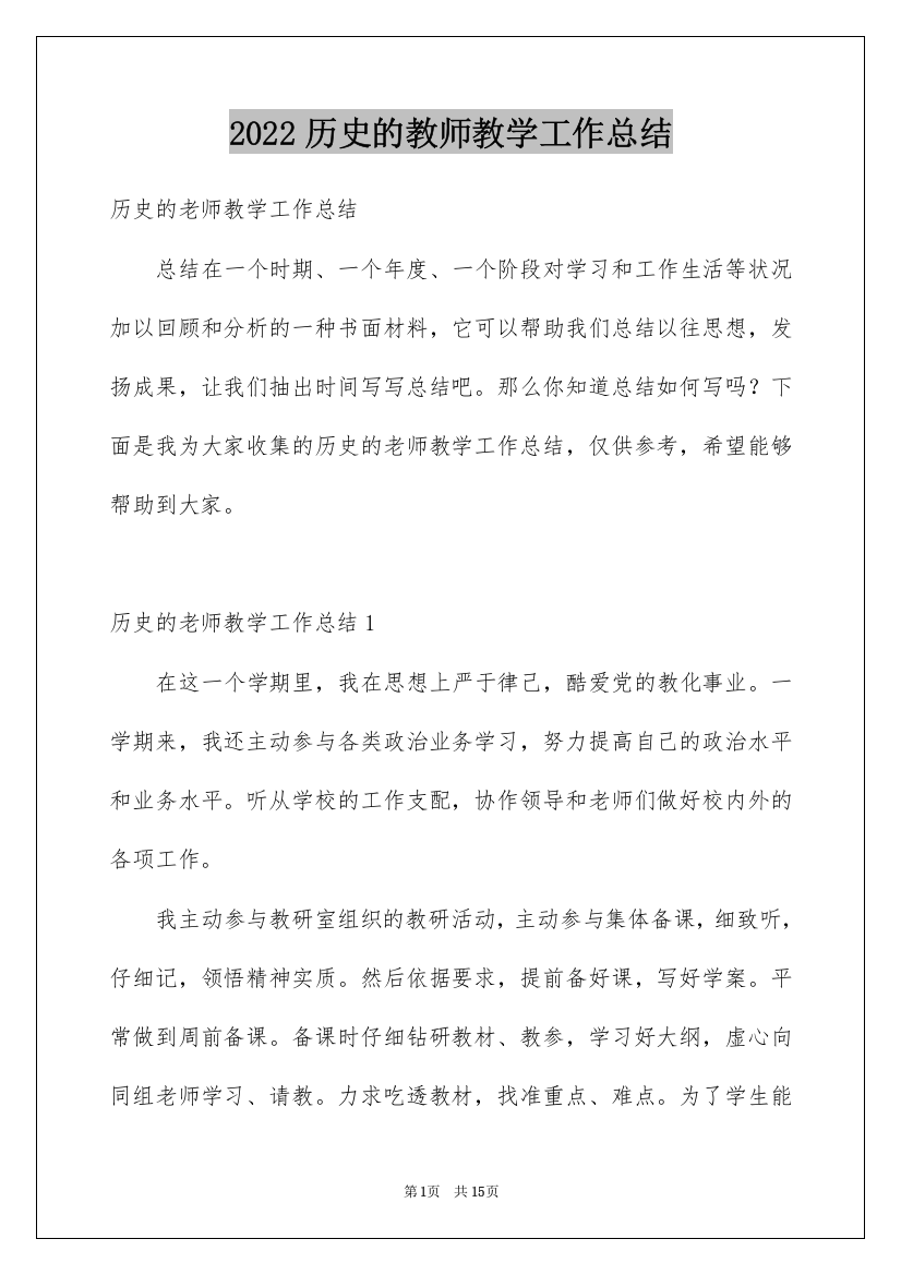 2022历史的教师教学工作总结