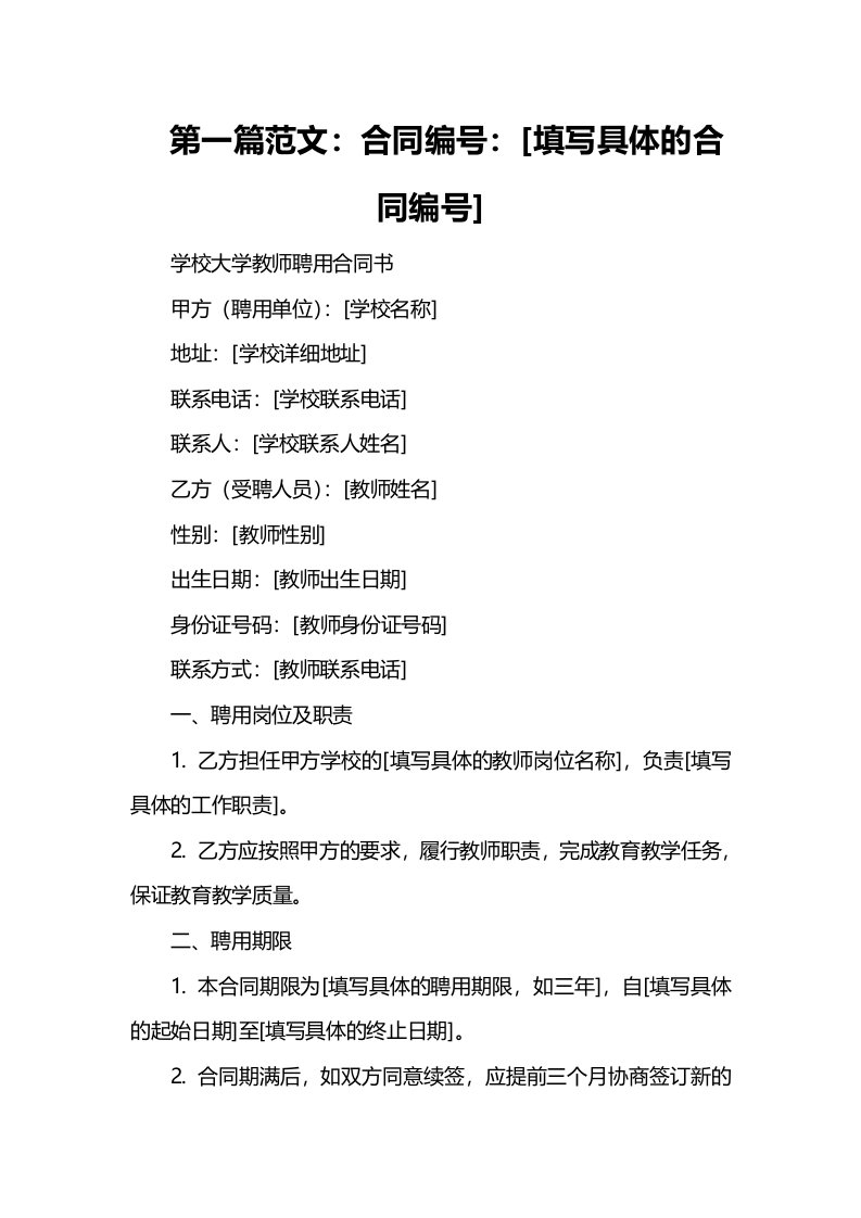 学校大学教师聘用合同书