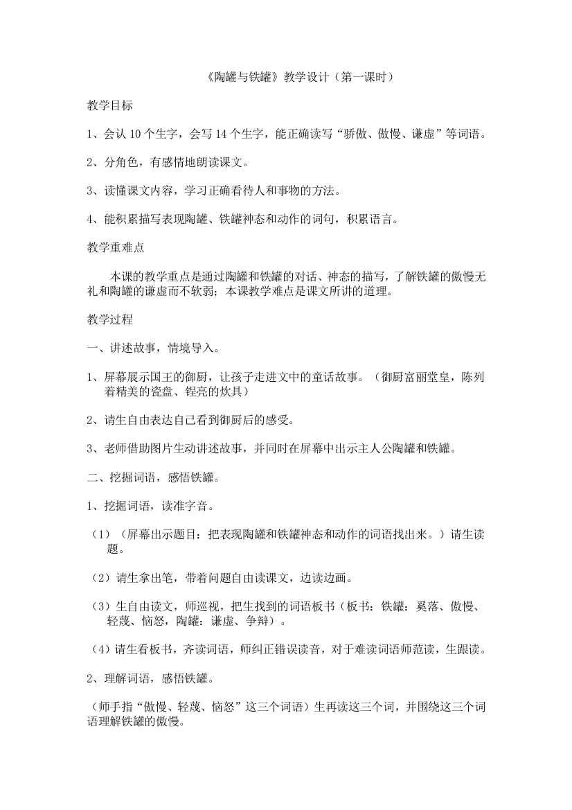 《陶罐与铁罐》教学设计（第一课时）