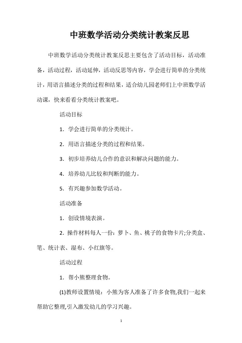 中班数学活动分类统计教案反思