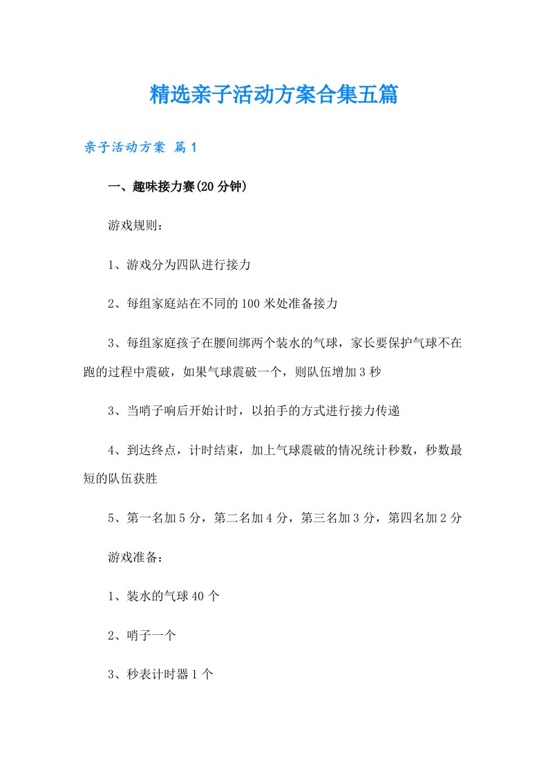 精选亲子活动方案合集五篇