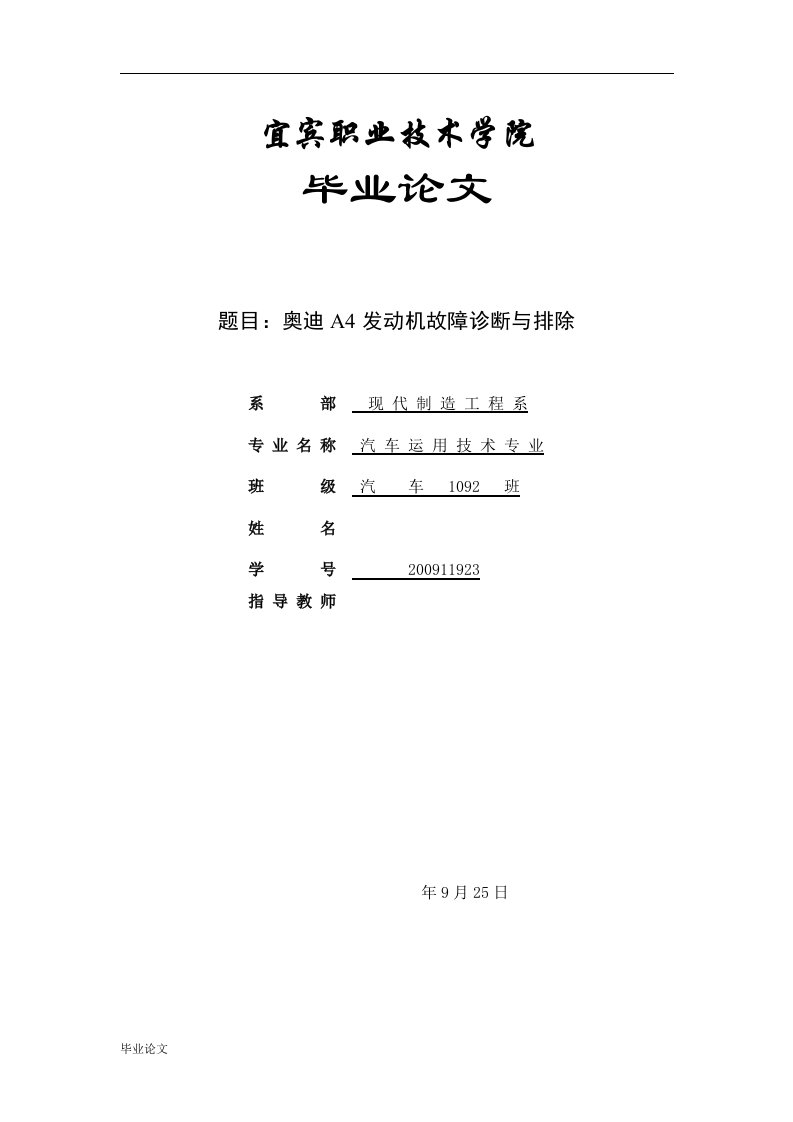 奥迪A4发动机故障诊断与排除（毕业设计论文doc）