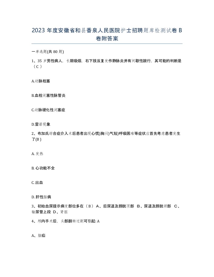 2023年度安徽省和县香泉人民医院护士招聘题库检测试卷B卷附答案