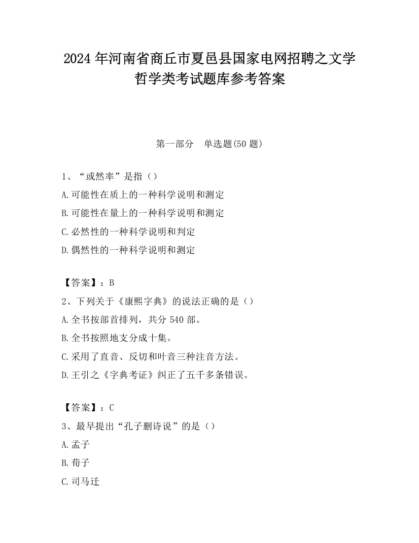 2024年河南省商丘市夏邑县国家电网招聘之文学哲学类考试题库参考答案