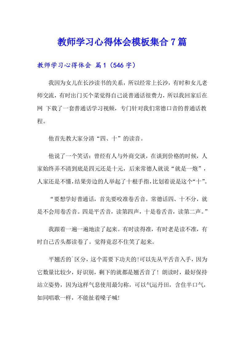 教师学习心得体会模板集合7篇