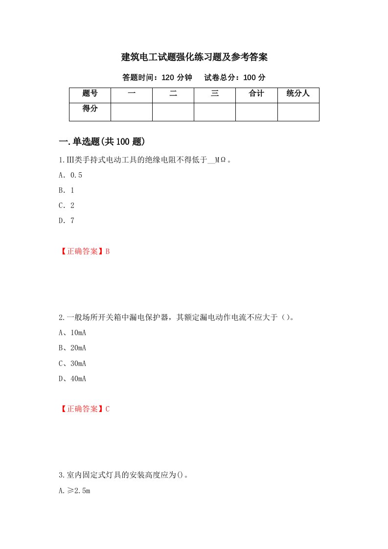 建筑电工试题强化练习题及参考答案18