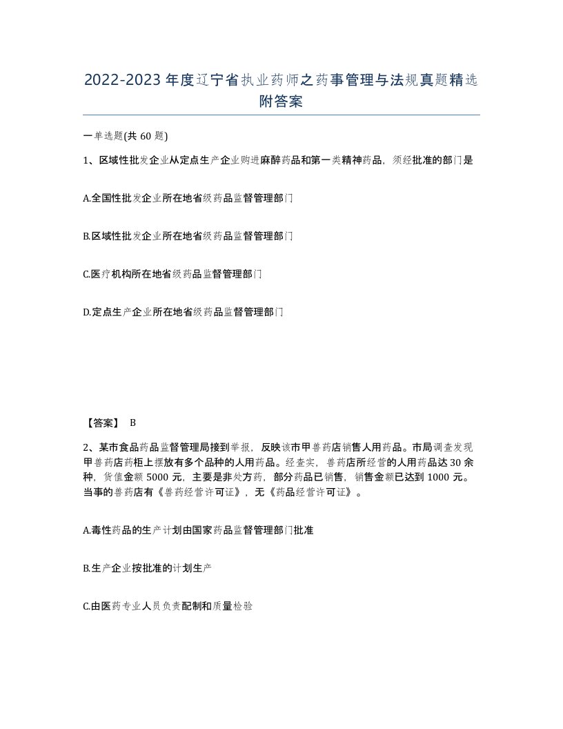 2022-2023年度辽宁省执业药师之药事管理与法规真题附答案