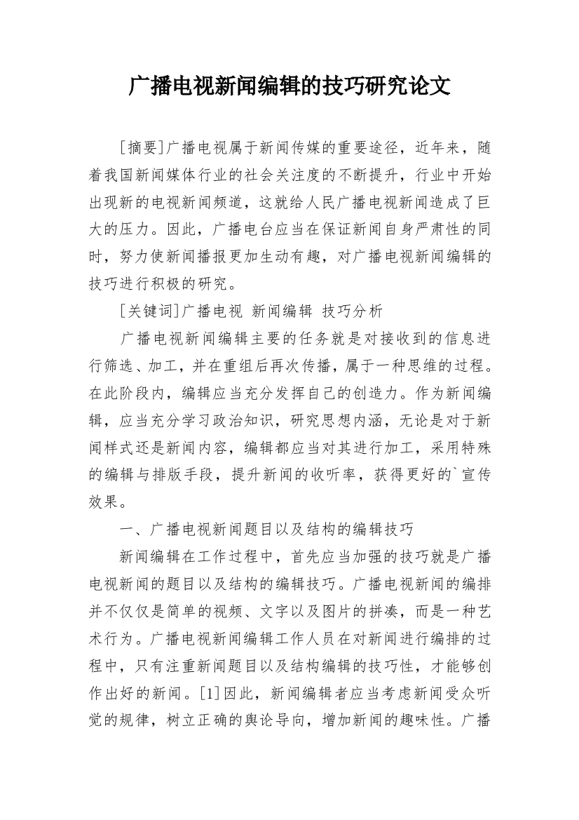 广播电视新闻编辑的技巧研究论文