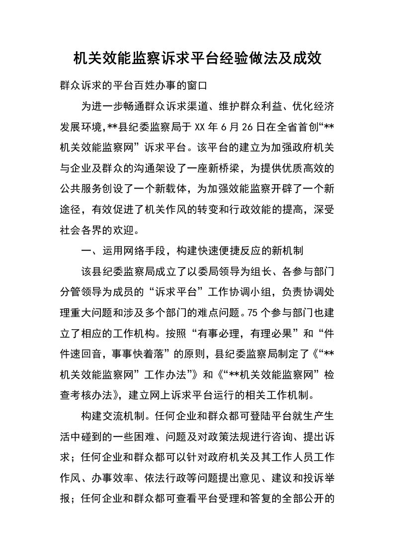 机关效能监察诉求平台经验做法及成效