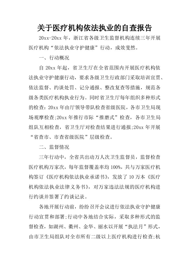 关于医疗机构依法执业的自查报告.docx