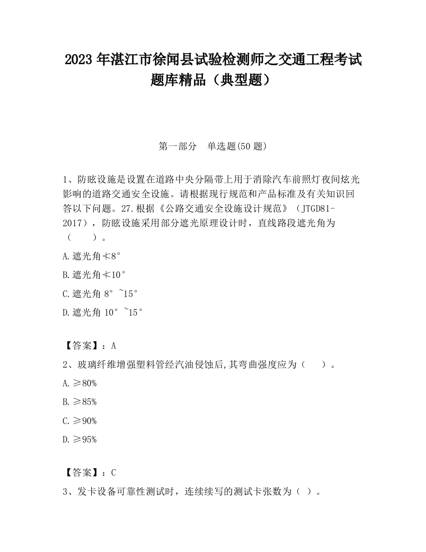 2023年湛江市徐闻县试验检测师之交通工程考试题库精品（典型题）