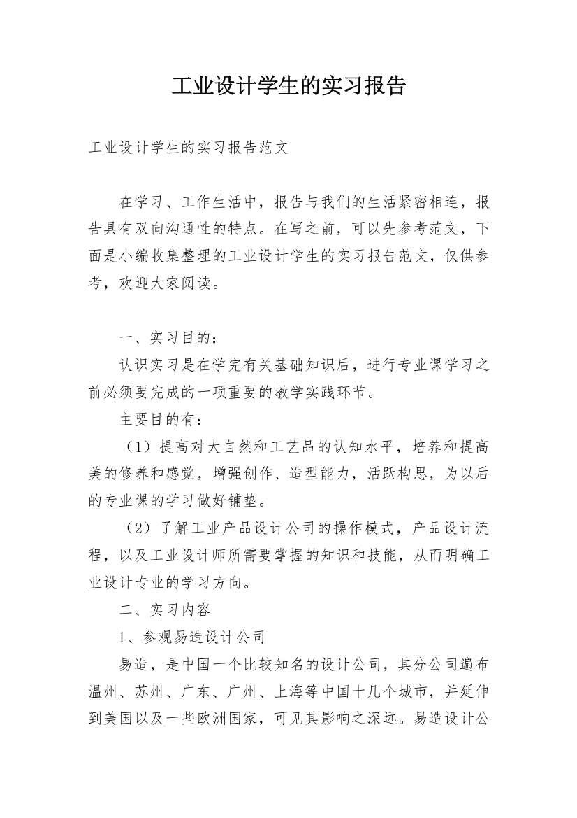 工业设计学生的实习报告