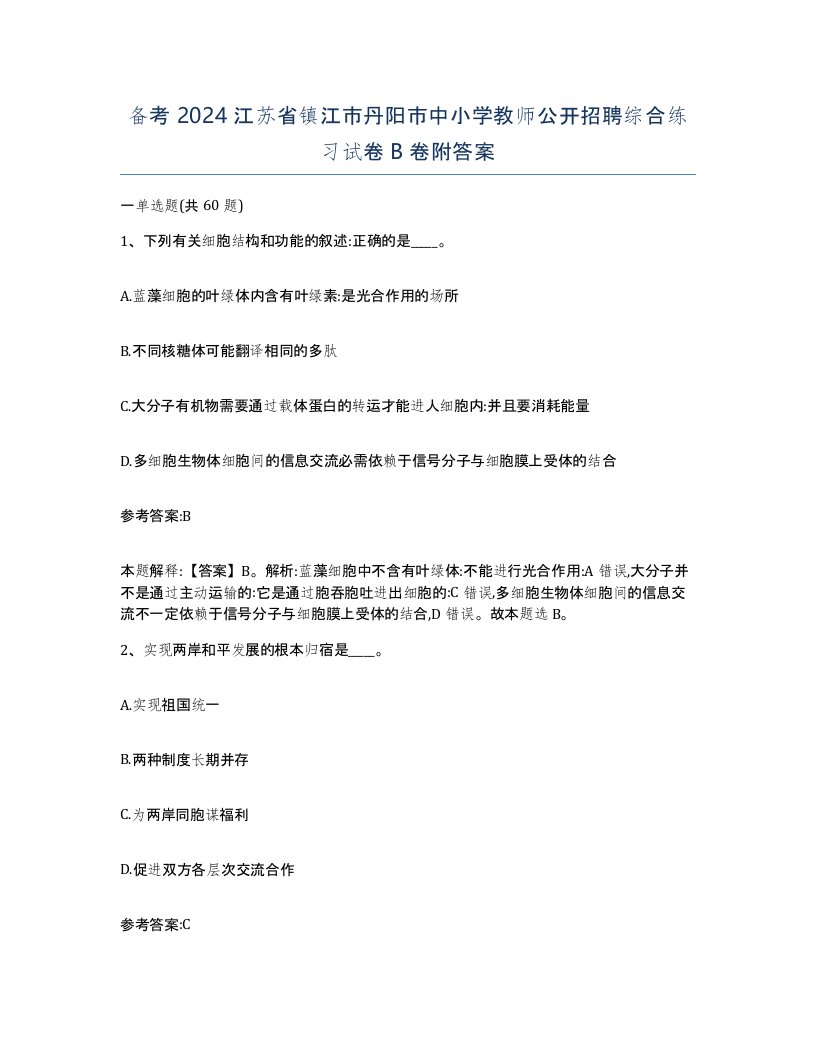 备考2024江苏省镇江市丹阳市中小学教师公开招聘综合练习试卷B卷附答案