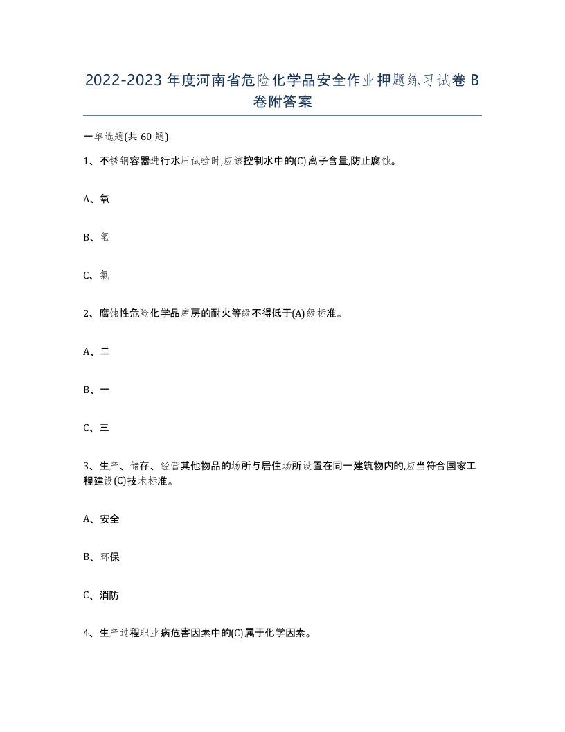 20222023年度河南省危险化学品安全作业押题练习试卷B卷附答案