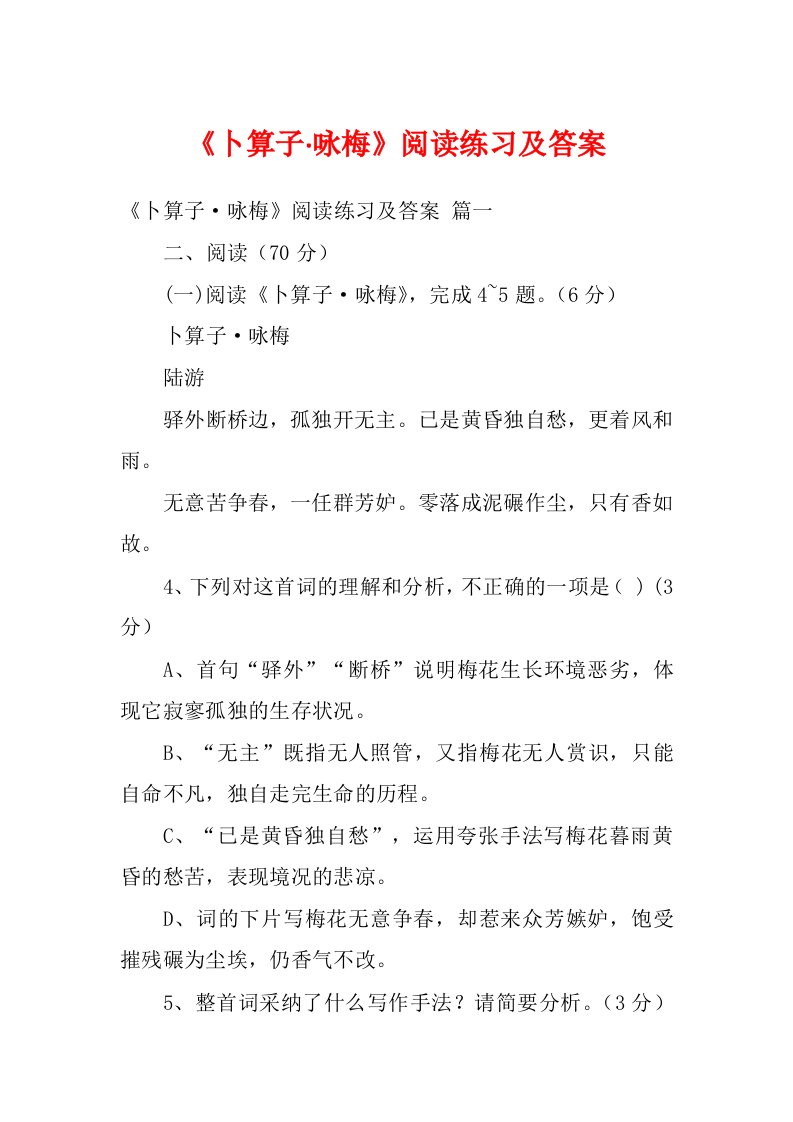 《卜算子·咏梅》阅读练习及答案