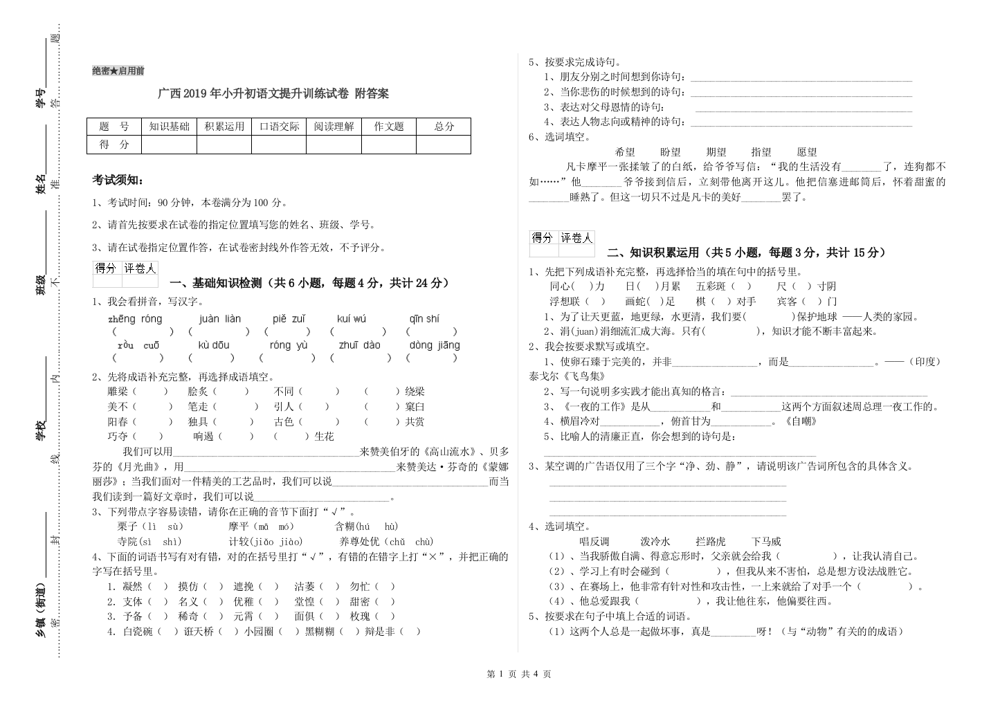 广西2019年小升初语文提升训练试卷-附答案