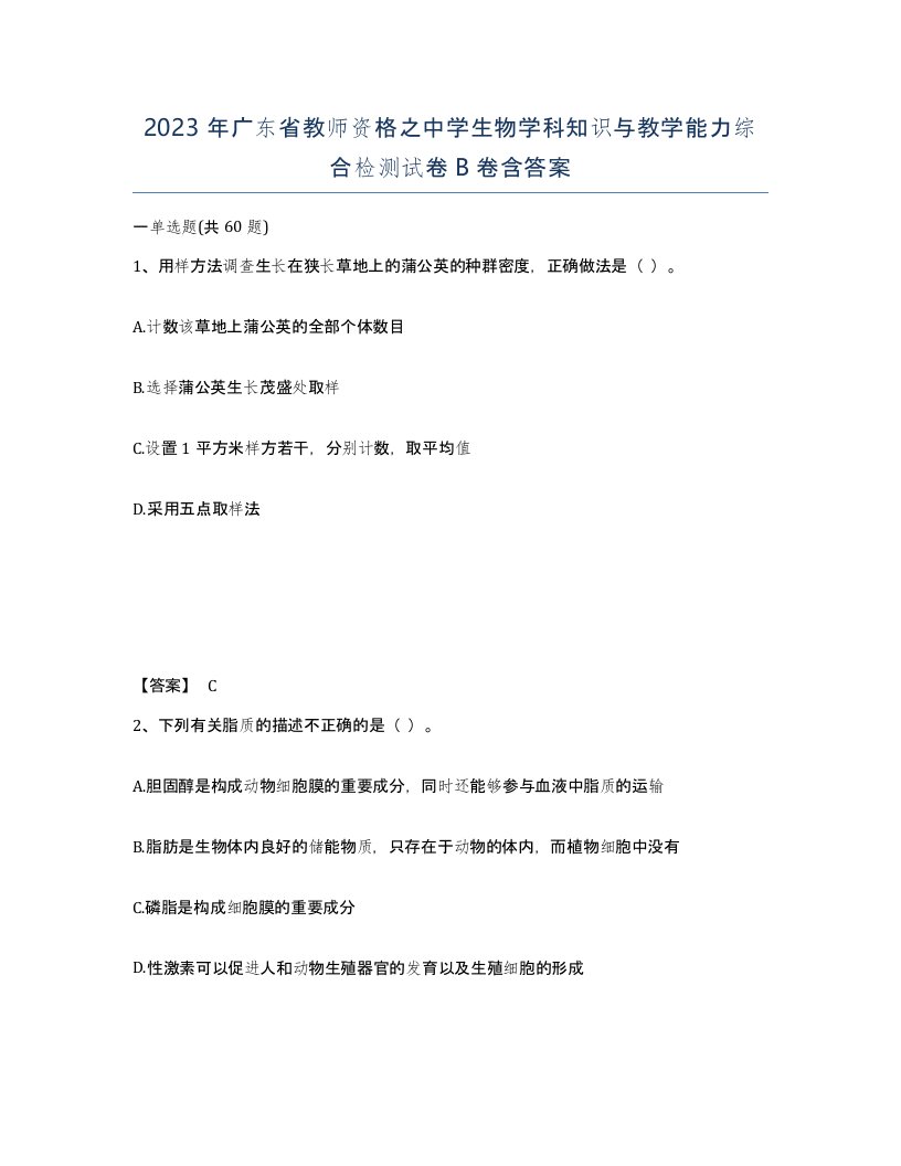 2023年广东省教师资格之中学生物学科知识与教学能力综合检测试卷B卷含答案