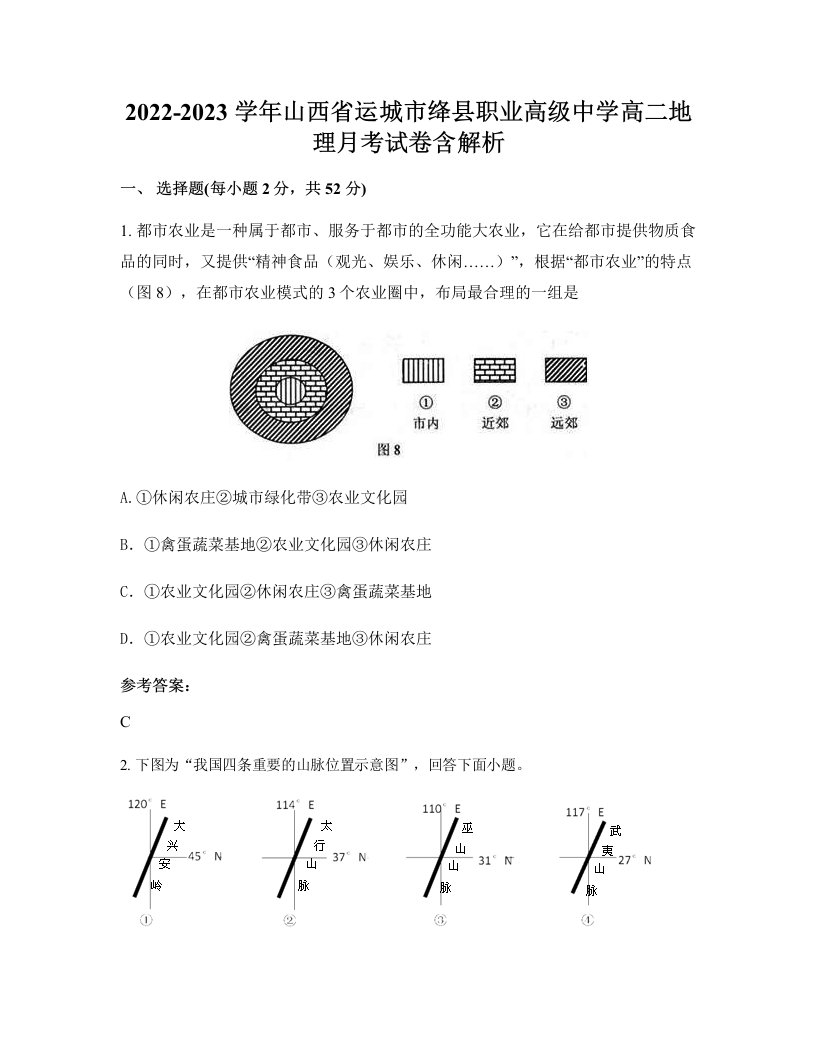 2022-2023学年山西省运城市绛县职业高级中学高二地理月考试卷含解析