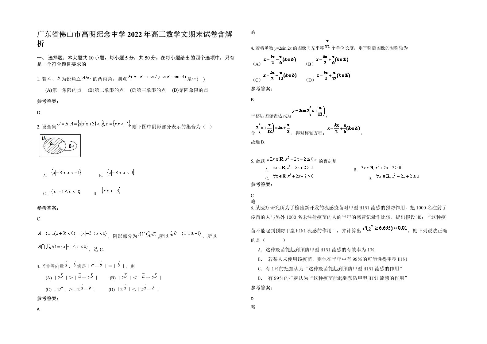 广东省佛山市高明纪念中学2022年高三数学文期末试卷含解析