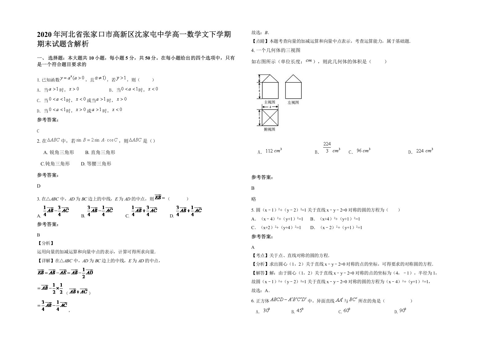 2020年河北省张家口市高新区沈家屯中学高一数学文下学期期末试题含解析