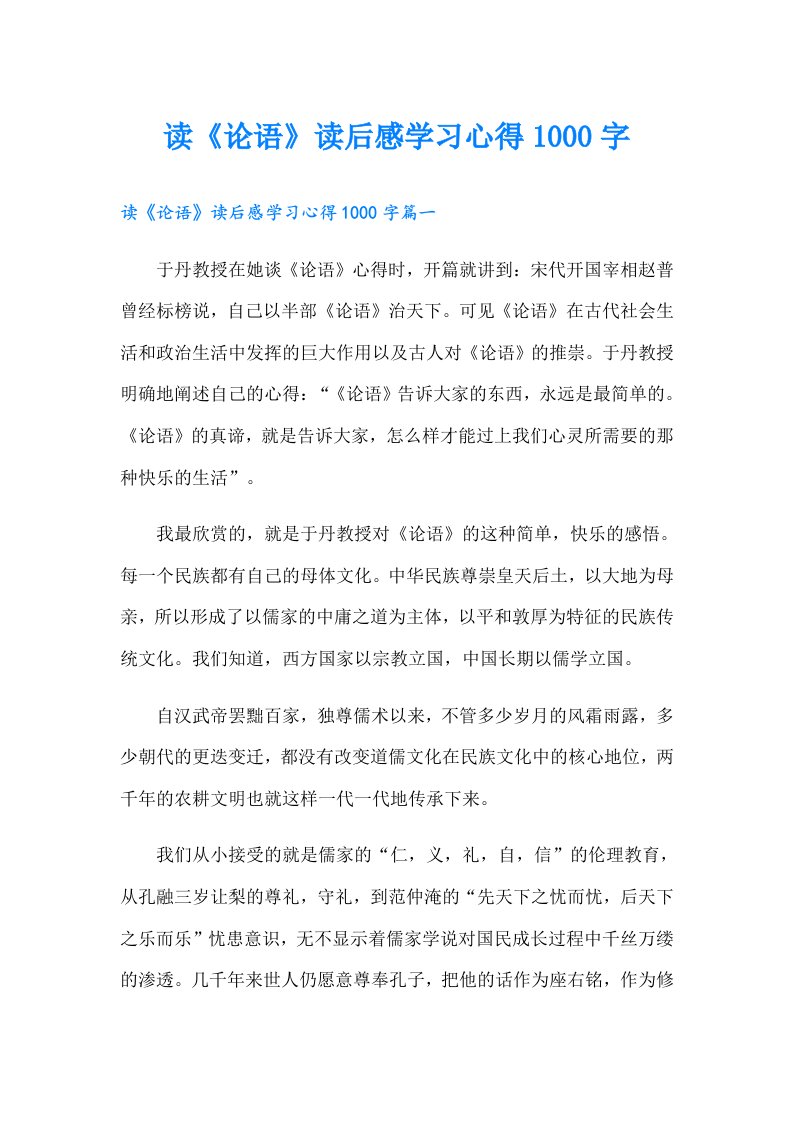 读《论语》读后感学习心得1000字