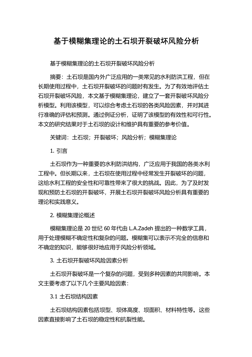 基于模糊集理论的土石坝开裂破坏风险分析