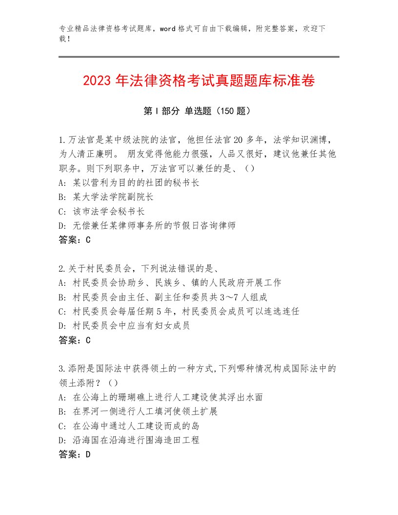 2022—2023年法律资格考试全面