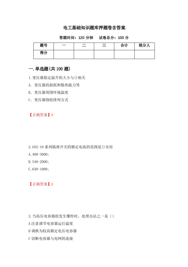 电工基础知识题库押题卷含答案28