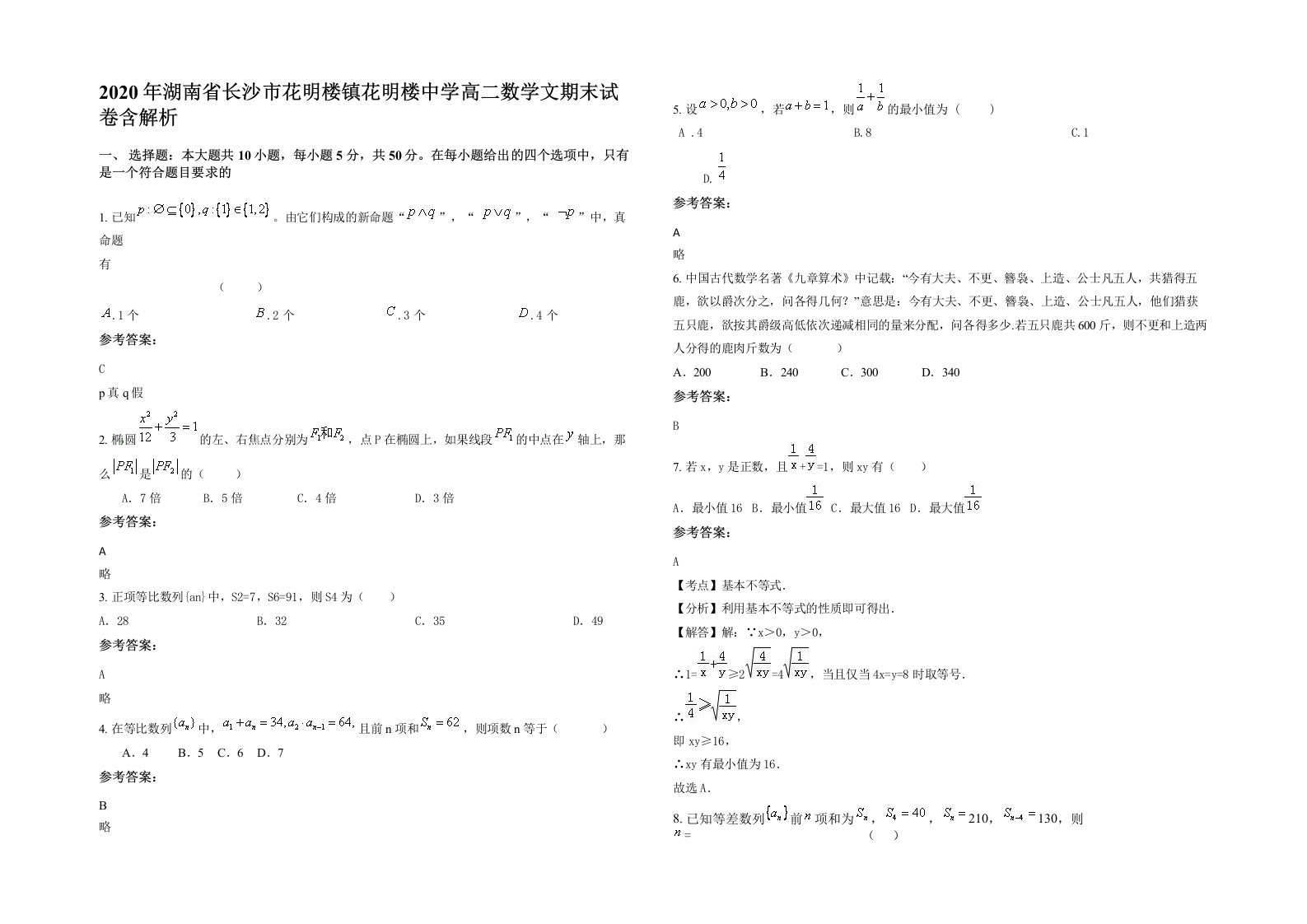 2020年湖南省长沙市花明楼镇花明楼中学高二数学文期末试卷含解析