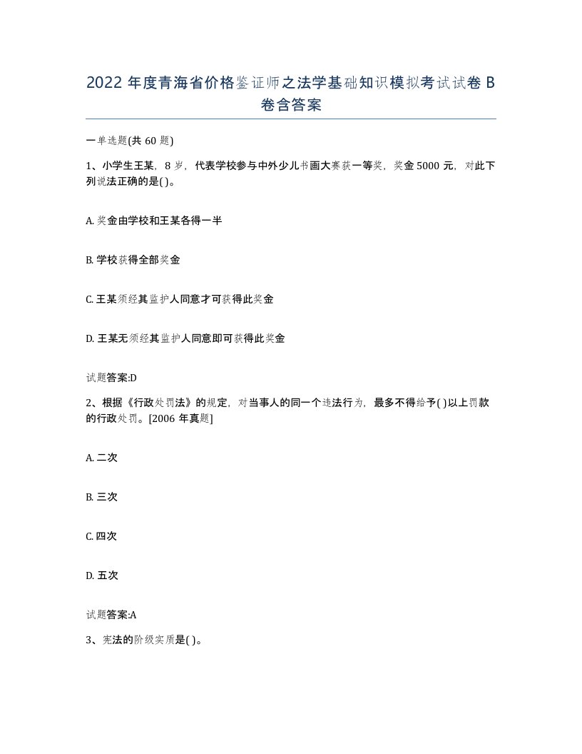 2022年度青海省价格鉴证师之法学基础知识模拟考试试卷B卷含答案