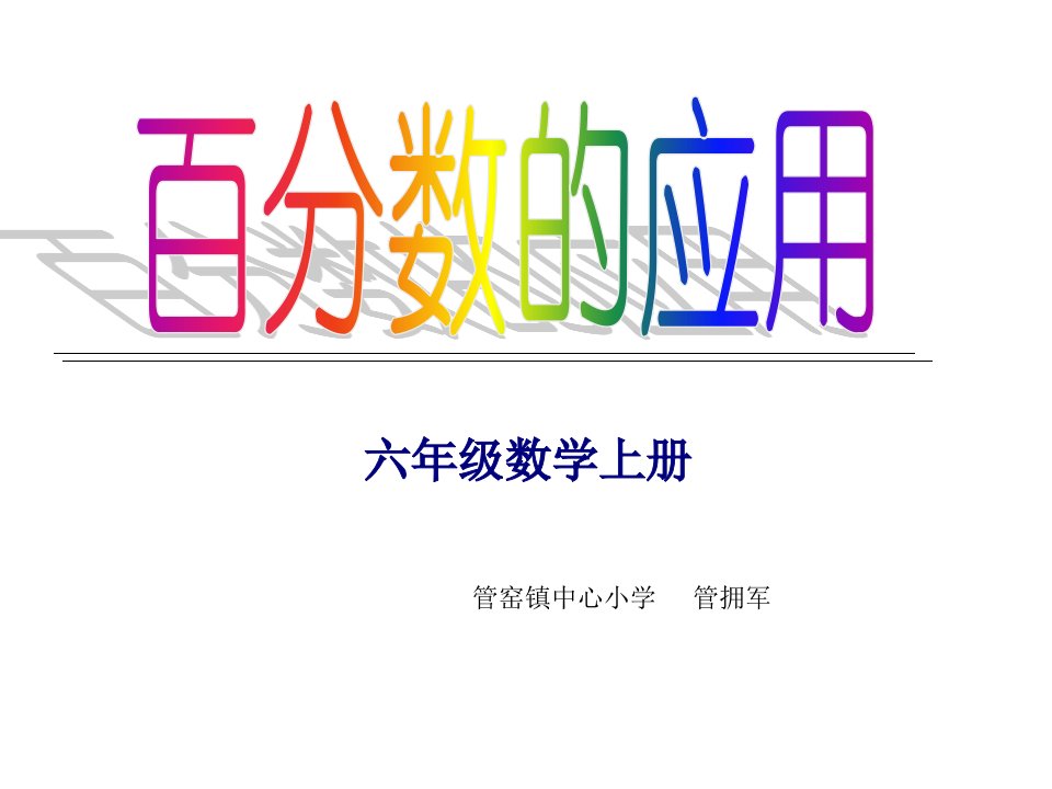 数学六年级上册百分数的应用(一)课件(1)